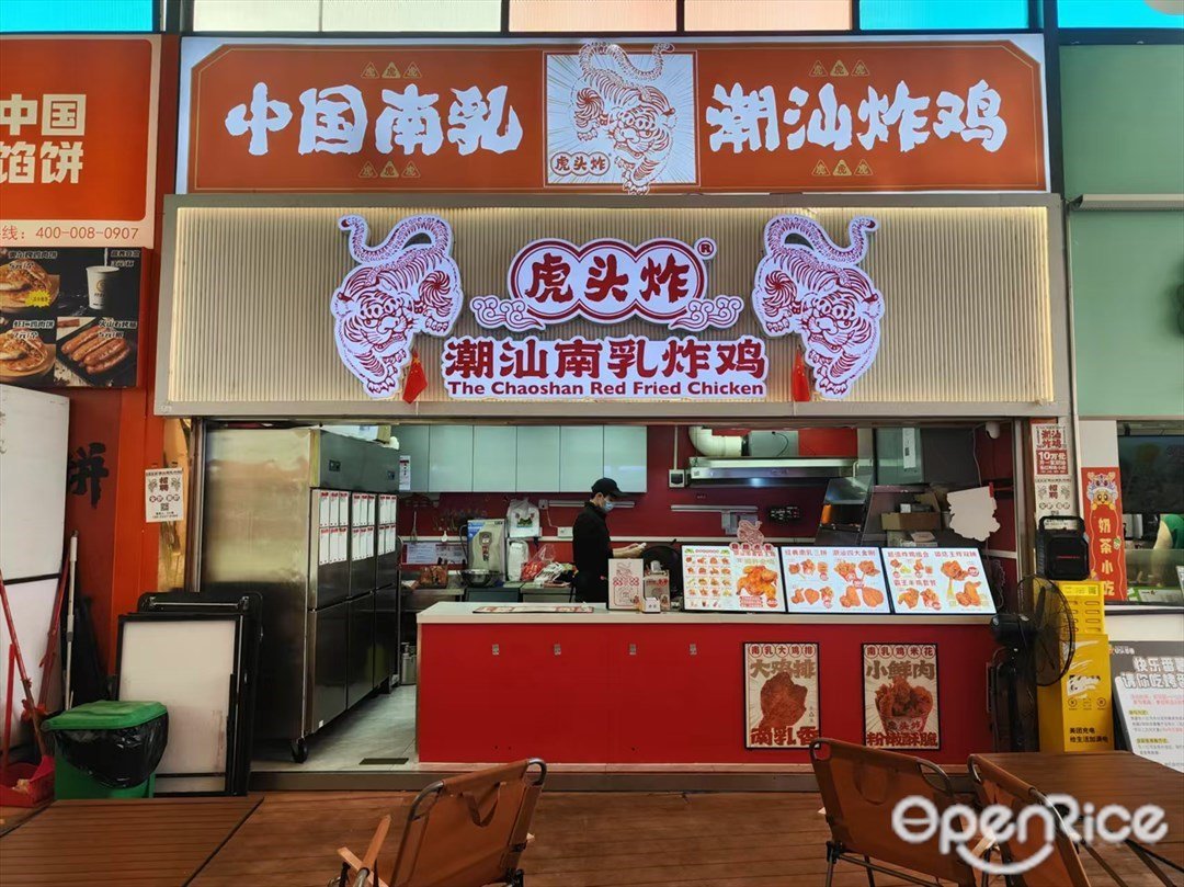 虎頭炸潮汕南乳炸雞 (龍歸萬民廣場)
