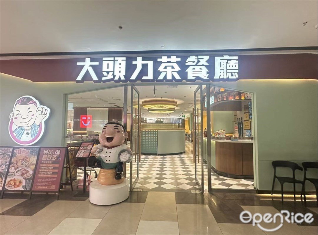 大頭力茶餐廳 (雅樂城)