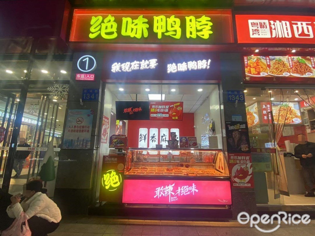 绝味鸭脖 (百信广场)