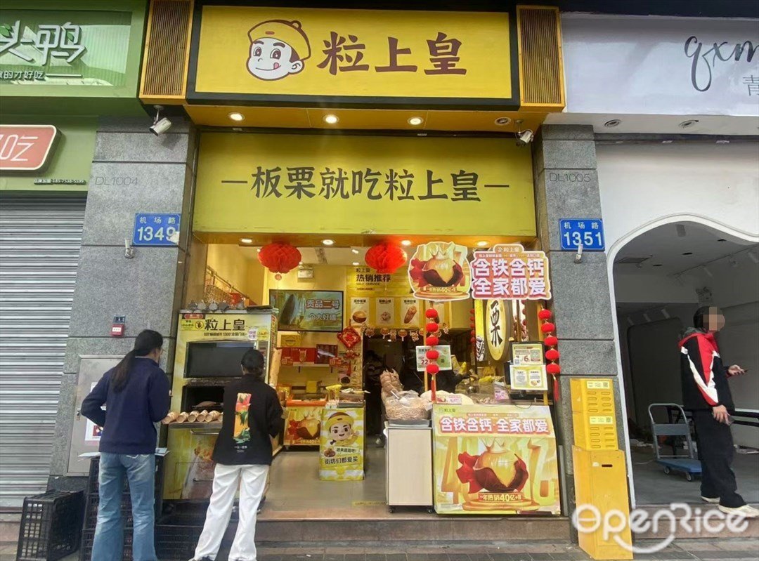 粒上皇 (百信广场)