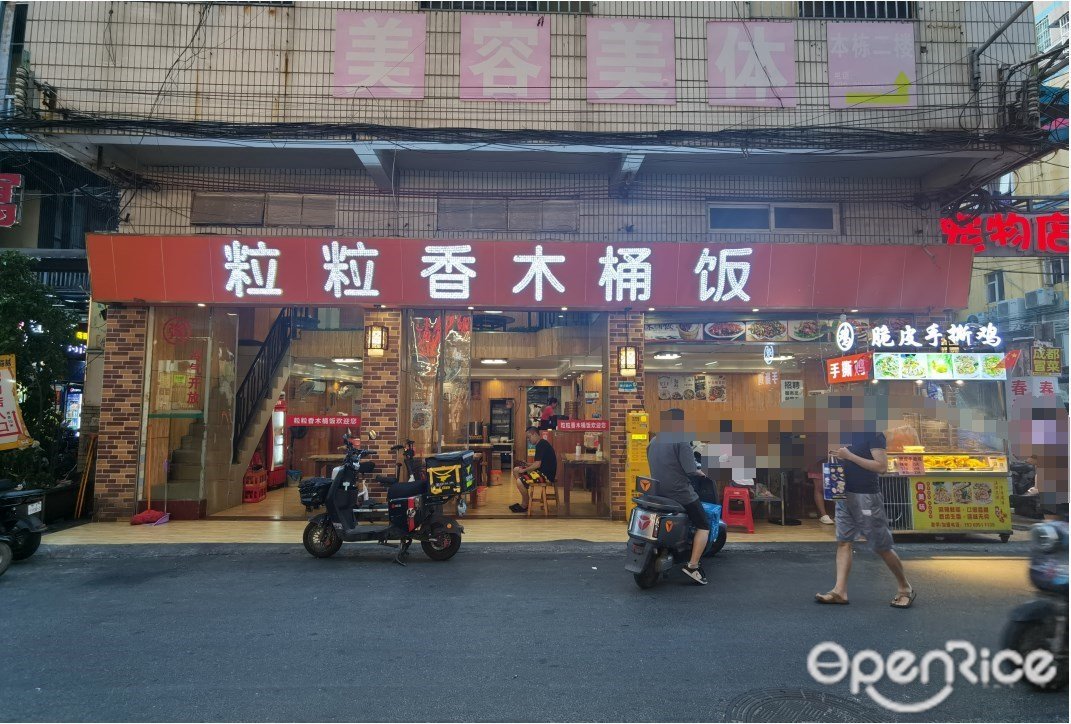 粒粒香木桶饭 (梅园东路)