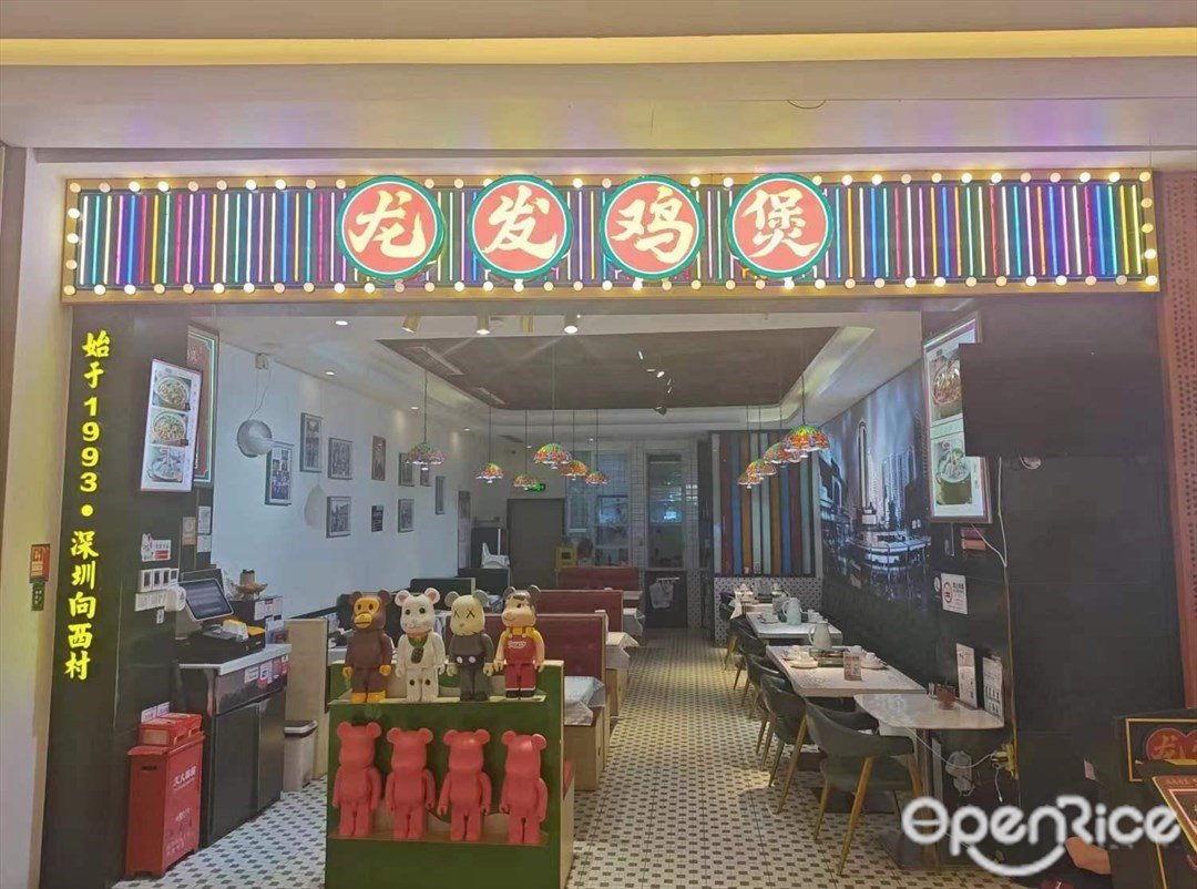 龙发鸡煲 (福城天虹购物中心)