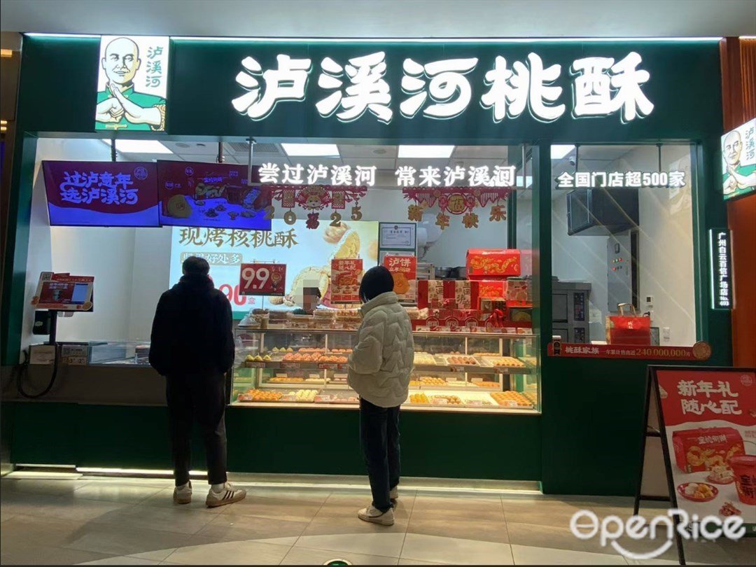 瀘溪河桃酥 (百信廣場)