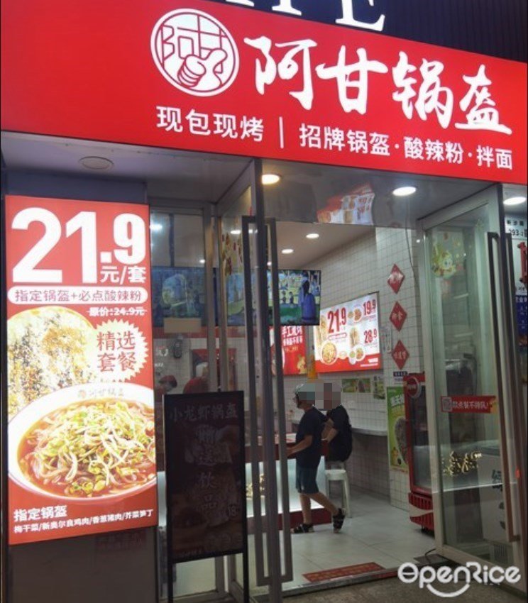 阿甘锅盔 (沙井)