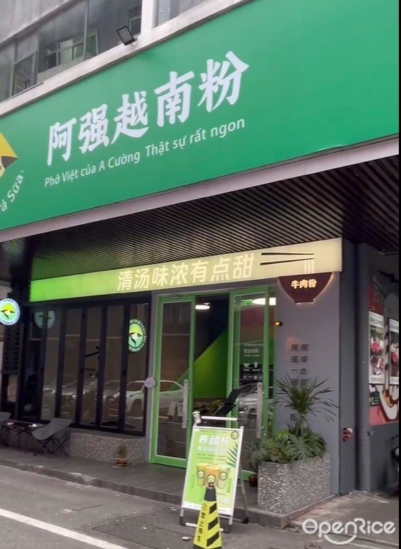 阿强越南粉 (文华荟产业园)