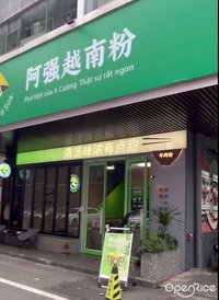 阿强越南粉 (祖庙)