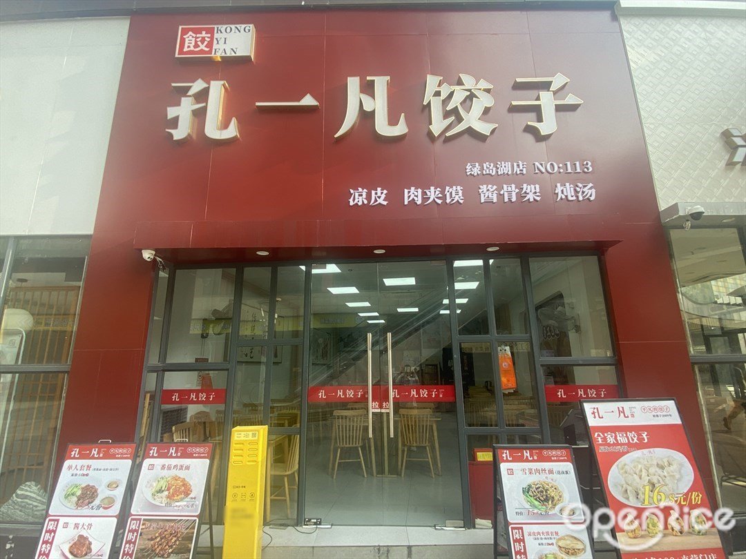 孔一凡饺子 (绿岛广场)