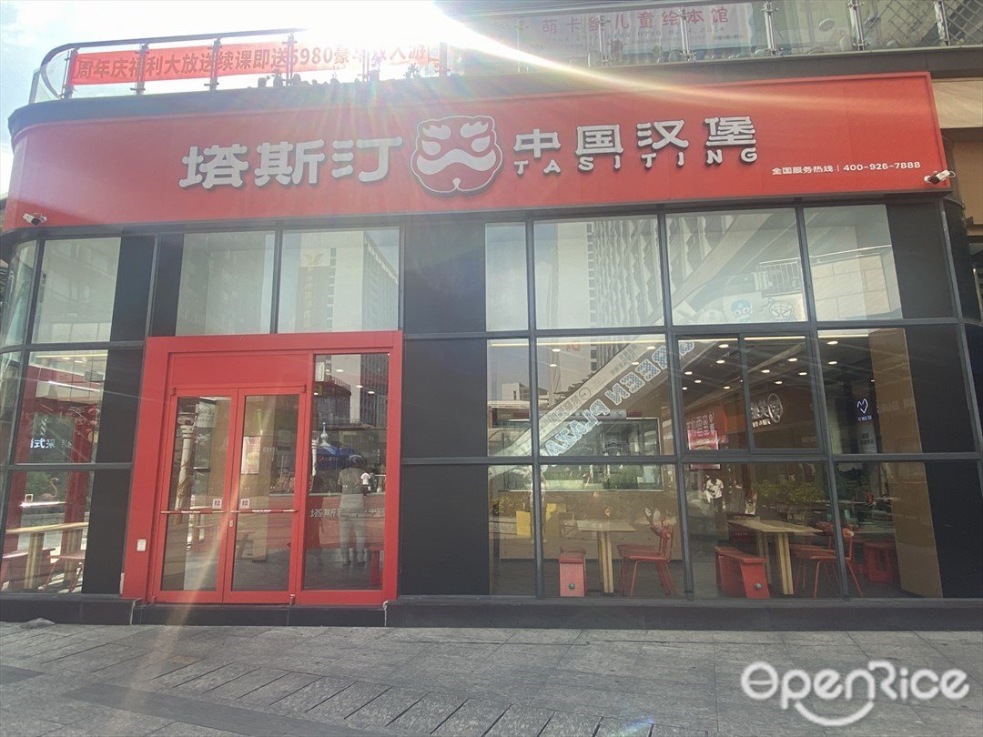 塔斯汀中國漢堡 (綠島廣場)