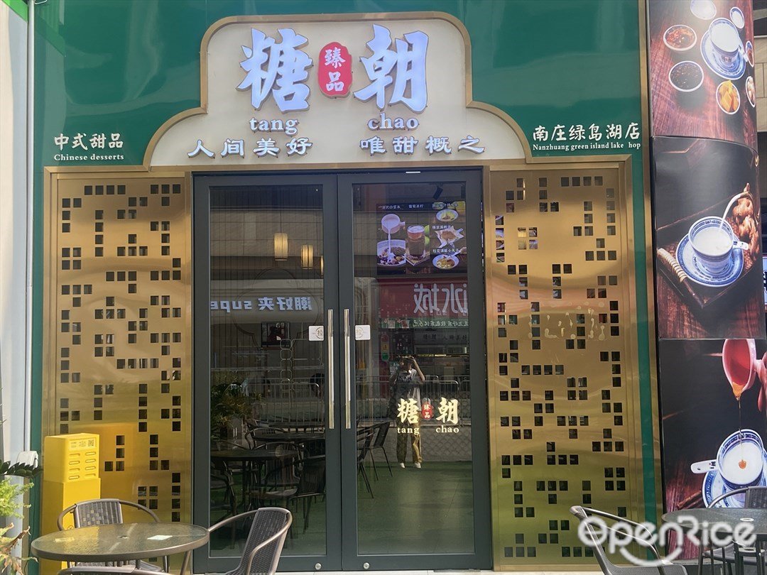 糖朝臻品 (绿岛广场)