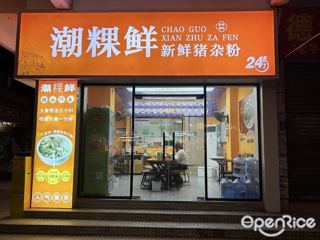 潮粿鮮新鮮豬雜粉 (榴苑路)