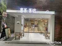 喜茶·茶坊 (祖廟)
