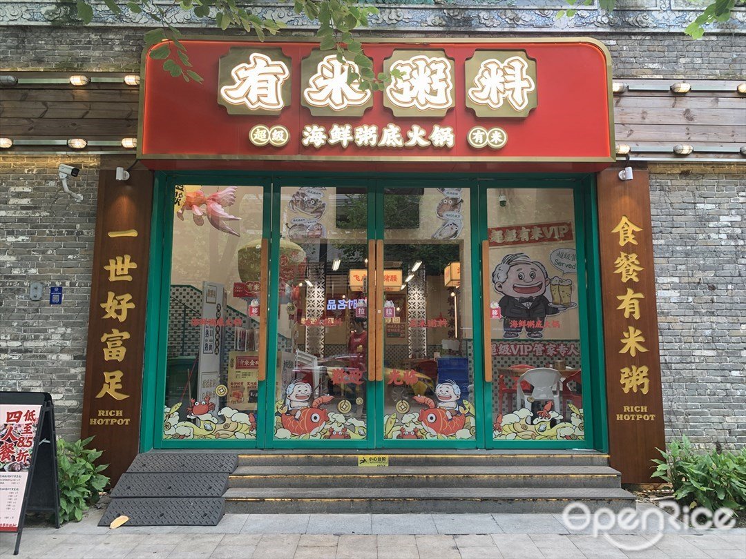 有米粥料海鲜粥底火锅 (岭南天地)
