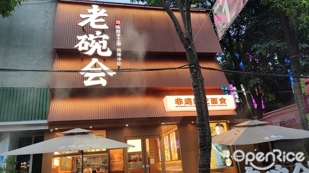 老碗會陜西手工面 (佛山創意產業園)