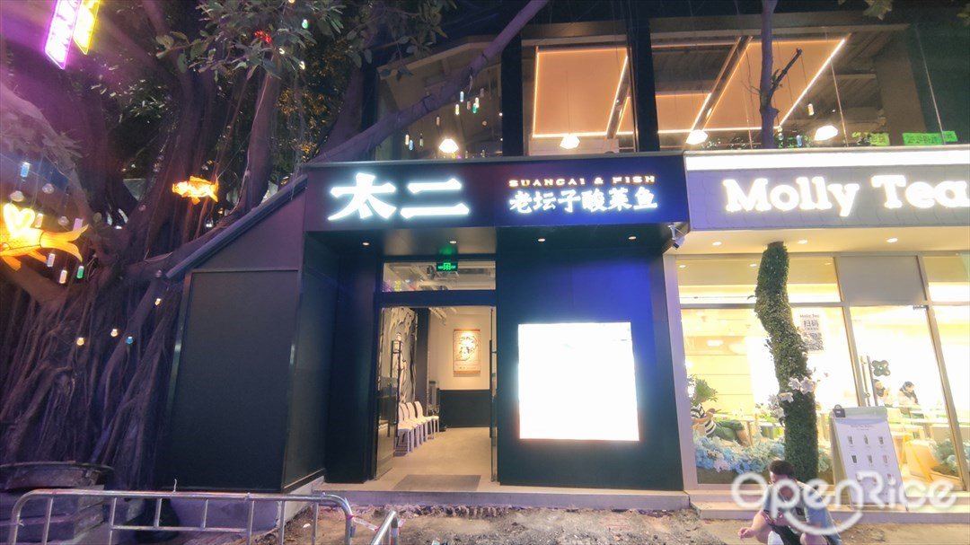 太二老壇子酸菜魚 (佛山創意產業園)
