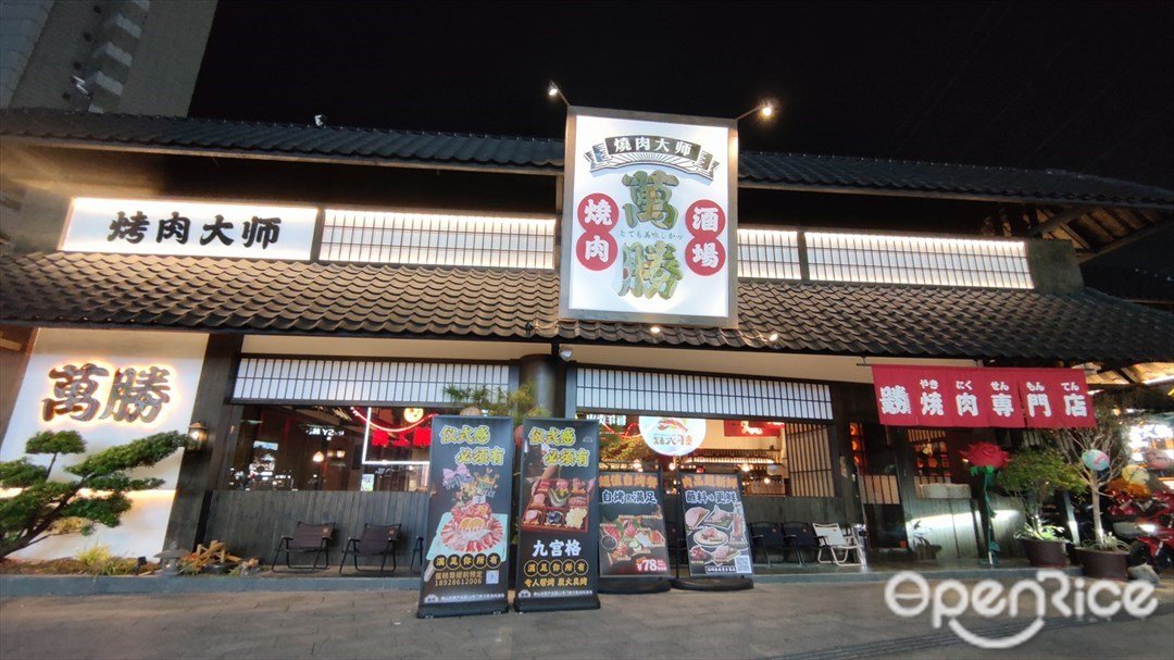 萬勝燒肉酒場 (佛山創意產業園)