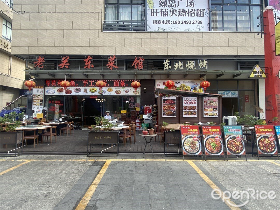 老關東菜館 (綠島廣場)