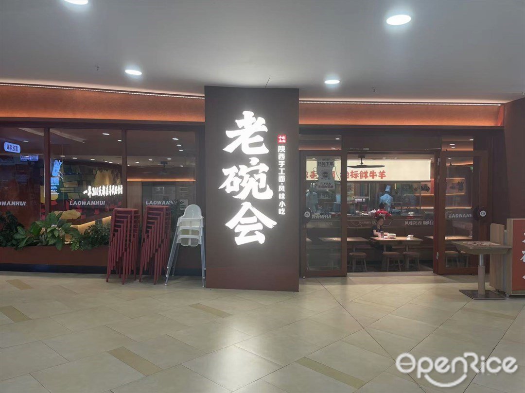 老碗会陕西手工面 (印象城)