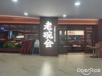 老碗會陜西手工麵 (祖廟)