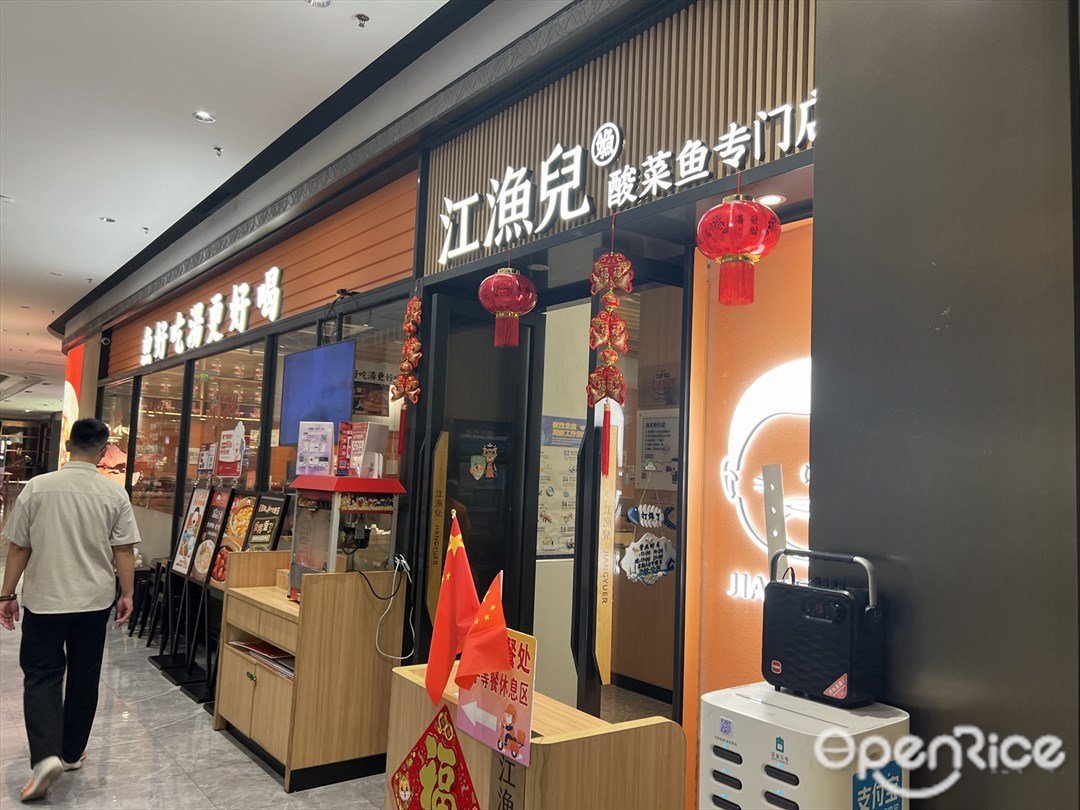 江渔儿酸菜鱼专门店 (王府井紫薇港)