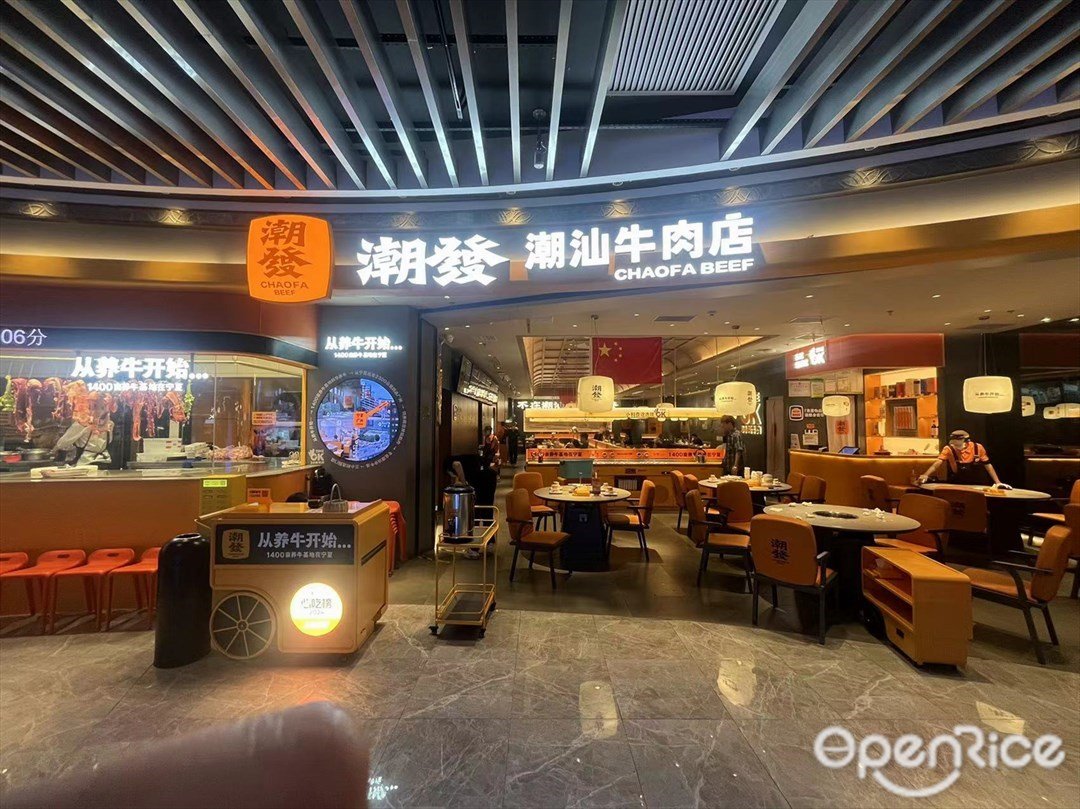 潮发潮汕牛肉店 (王府井紫薇港)