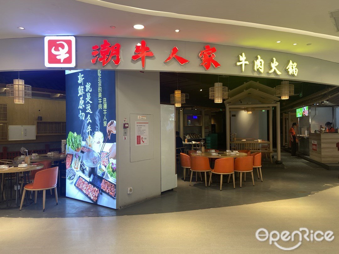 潮牛人家牛肉火锅 (天虹购物中心)
