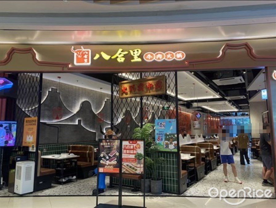 八合里牛肉火锅 (布吉万象汇)