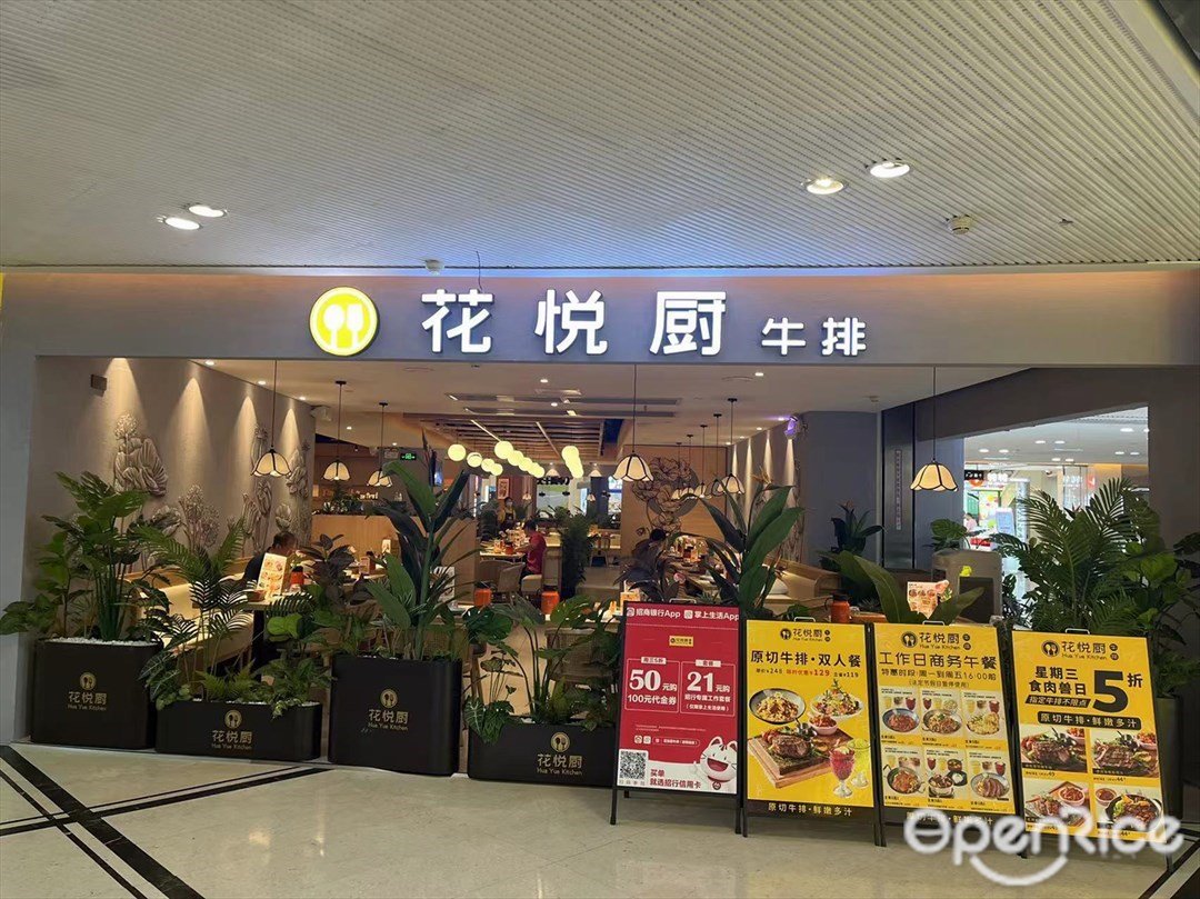 花悦厨牛排 (铂顿城)
