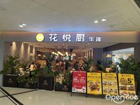 花悅廚牛排 (祖廟)