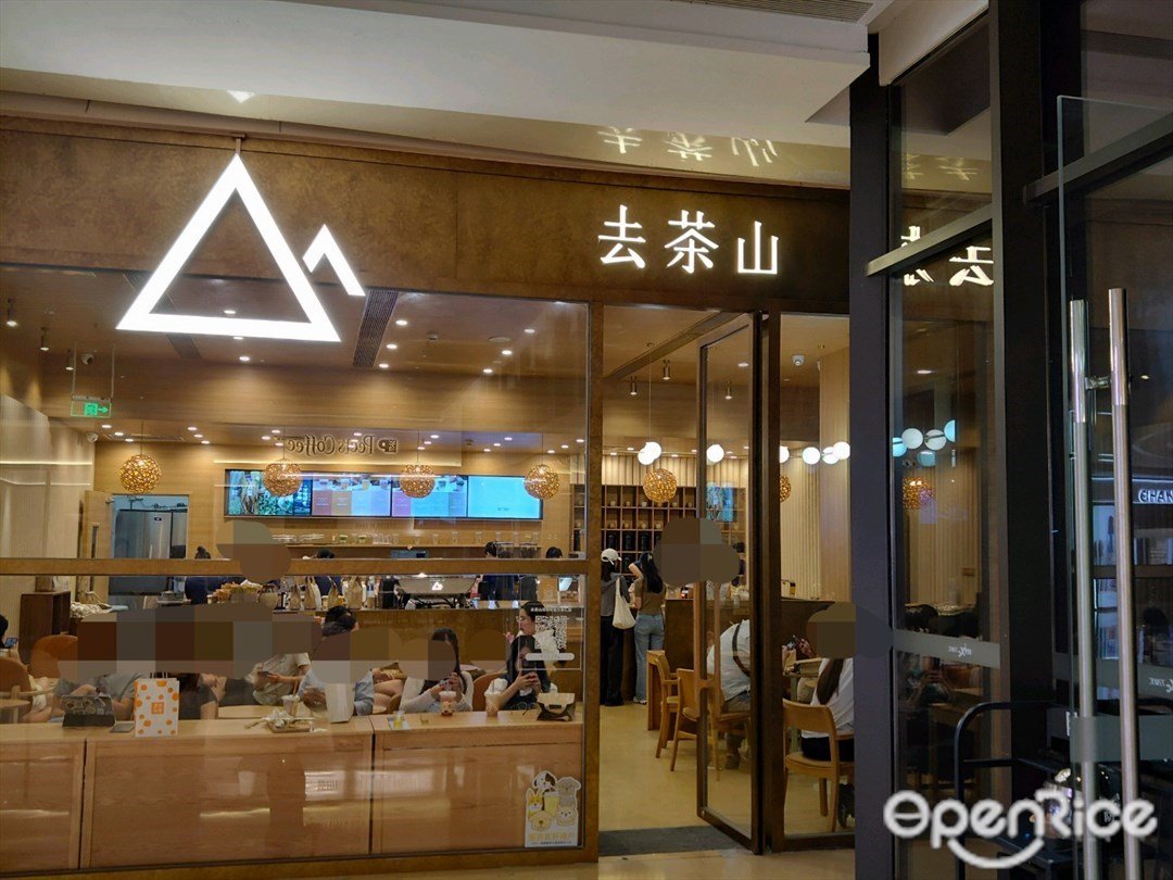 去茶山 (布吉万象汇)