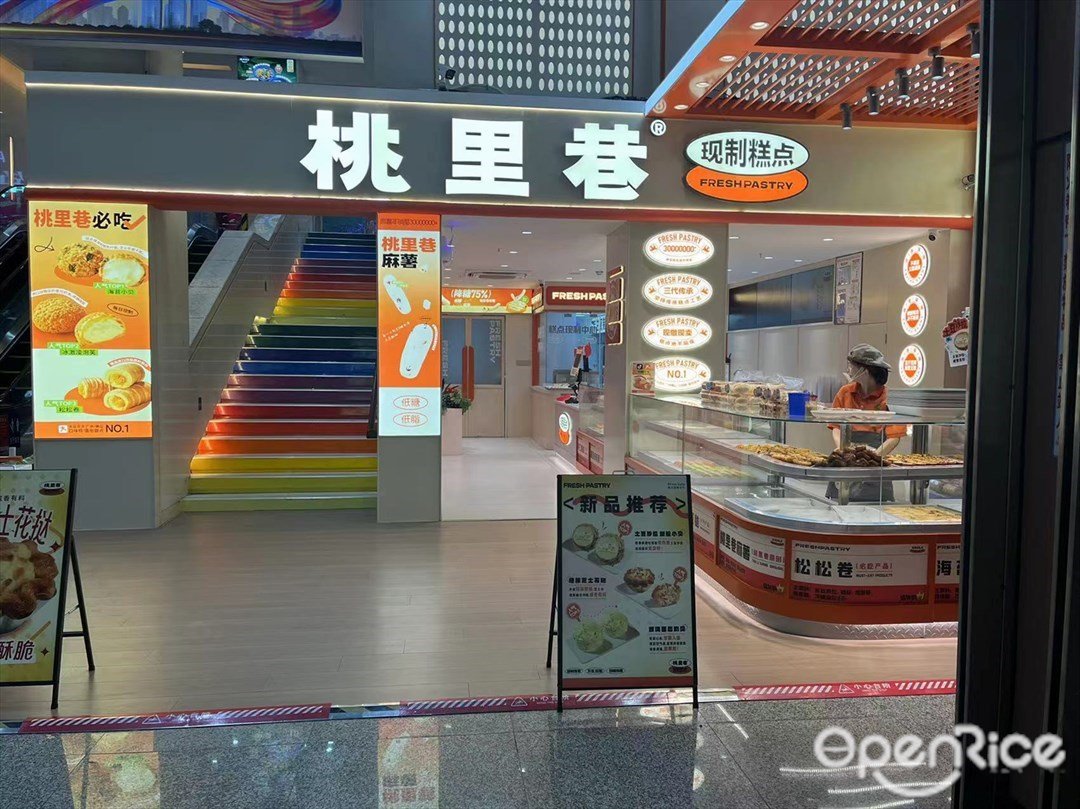 桃里巷现制糕点 (铂顿城)