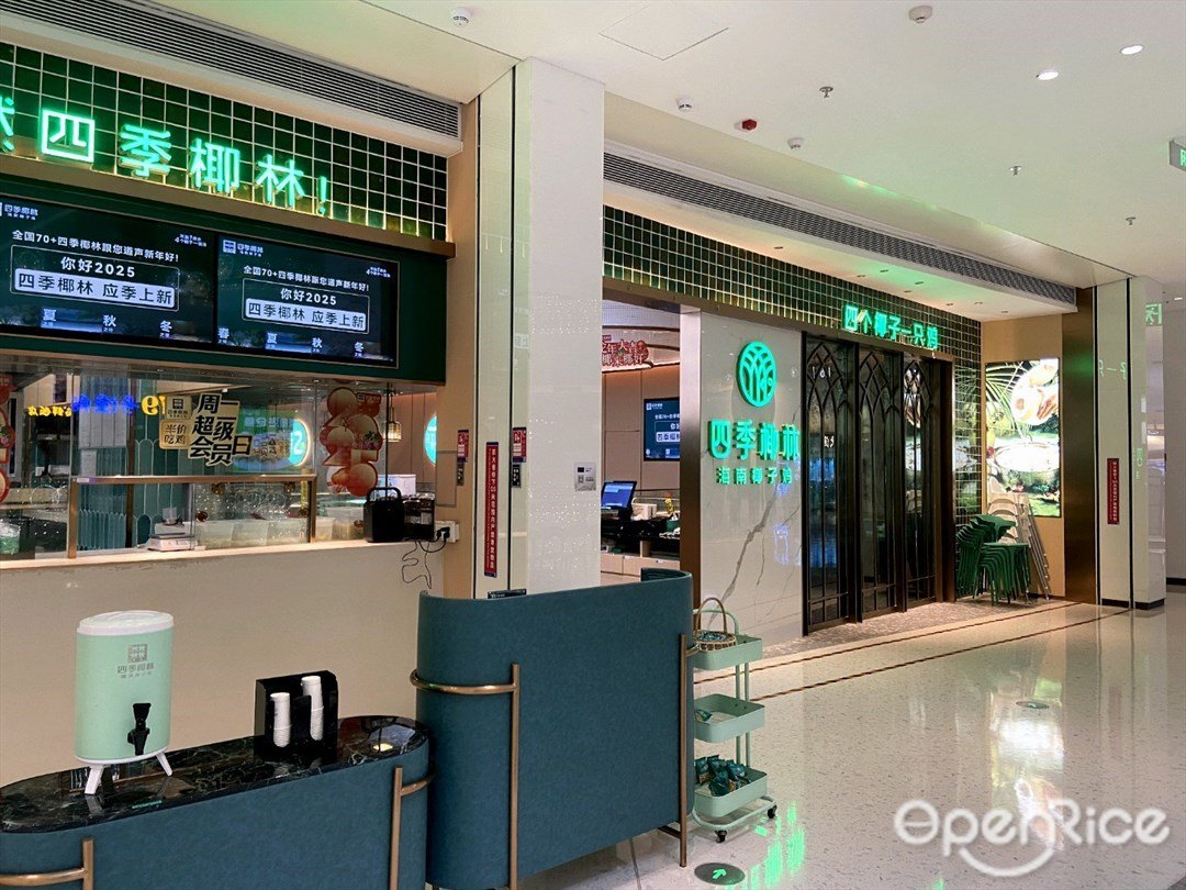 四季椰林海南椰子雞 (羅湖寶能環球匯)