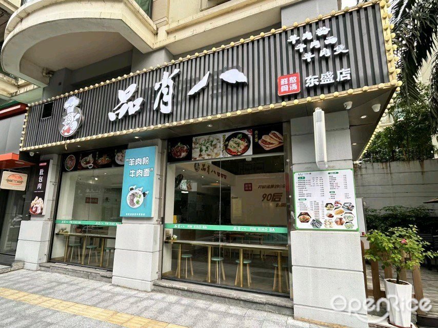 品肖八 (盛华路)