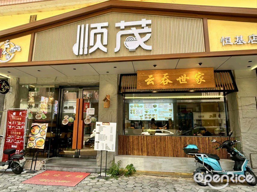 顺茂云吞世家 (恒基花园)