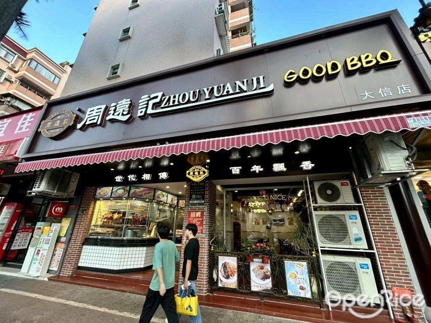 周远记ZHOU YUAN JI GOOD BBQ (莲塘北路)