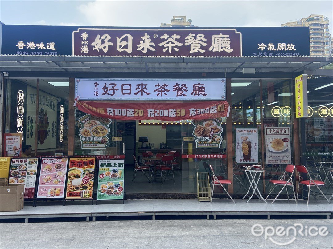 香港好日來茶餐廳 (世博廣場)