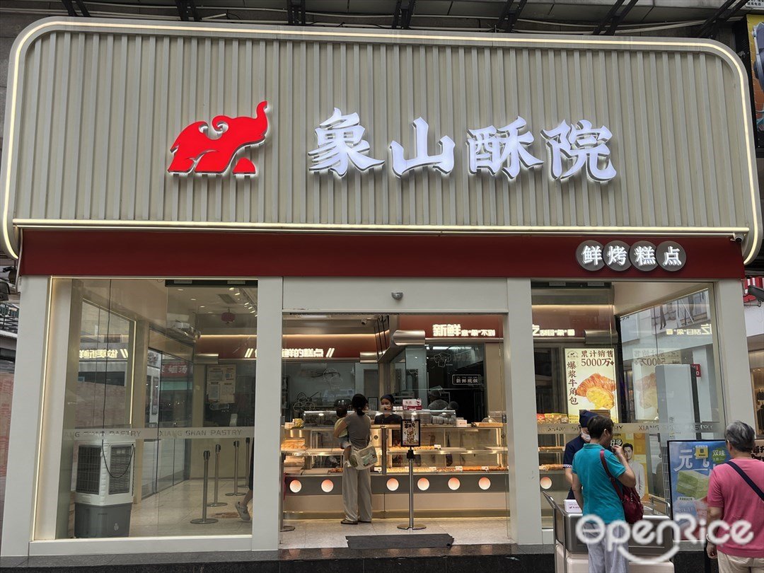 象山酥院 (东方广场蓝宝石名店城)