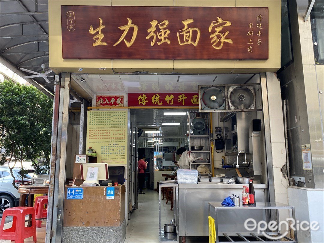 生力强面店 (江南西路)
