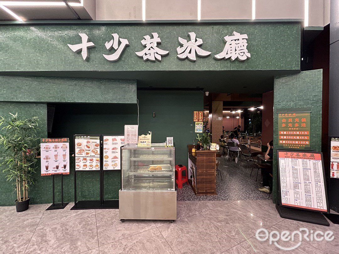 十少茶冰廳 (季華園萬科里)