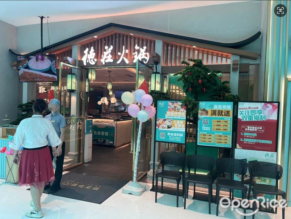 德庄火锅 (新DNA购物中心)