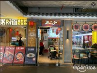 張三少粥粉面云吞煲仔飯 (祖廟)