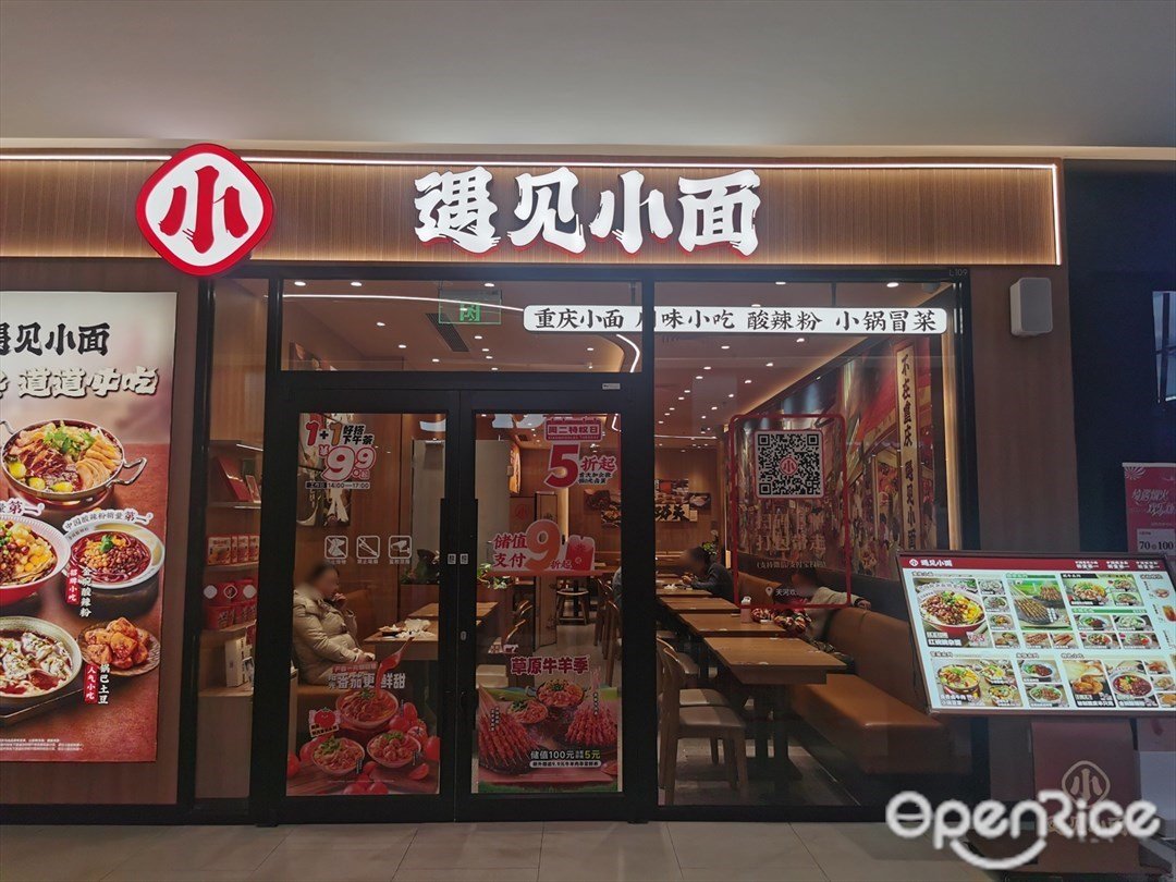遇见小面 (天河欢乐颂)