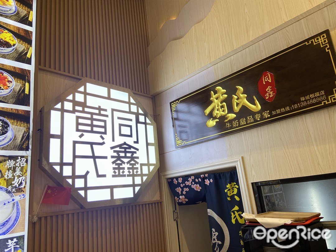 黄氏同鑫牛奶甜品专家 (恒福GoGoPark )