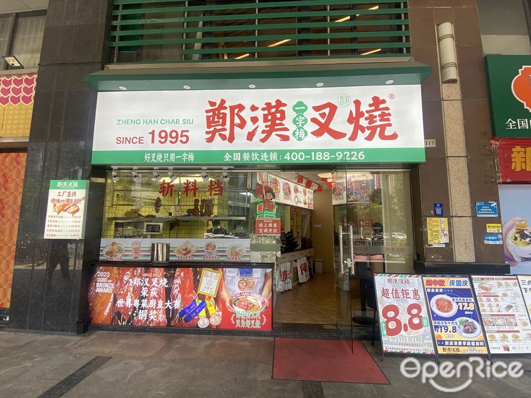 鄭漢叉燒 (恒福新城)