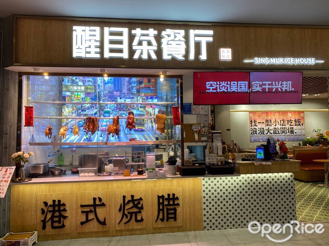 醒目茶餐廳 (深業上城)