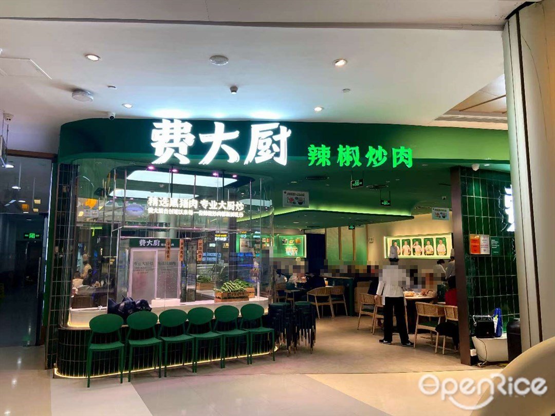 費大廚辣椒炒肉 (金光華廣場)