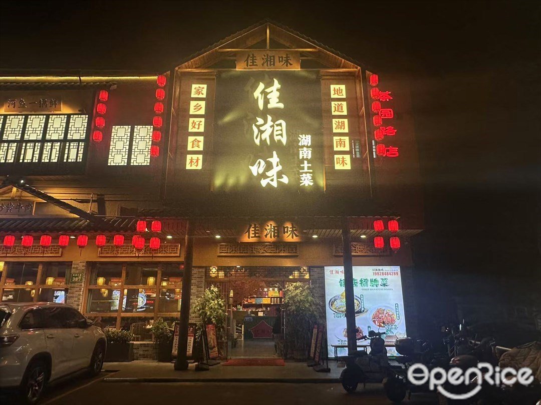 佳湘味湖南土菜 (茶園路)