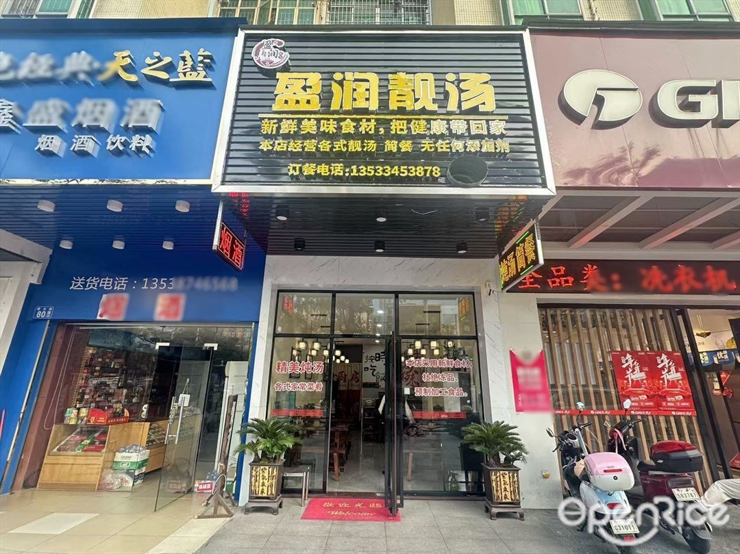 盈潤靚湯 (曙光路)