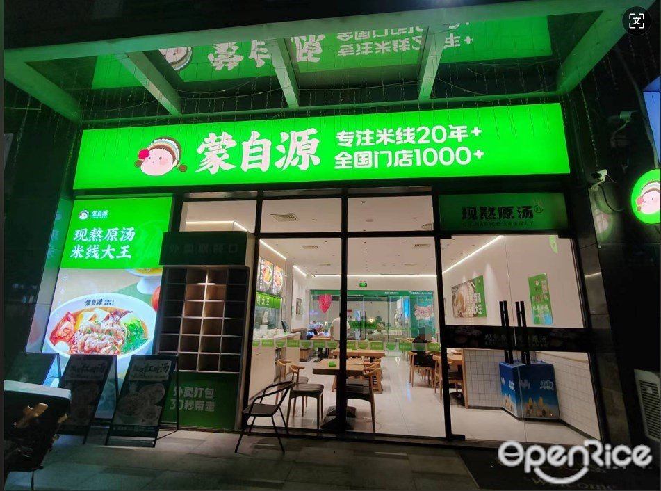 蒙自源 (兆陽廣場)