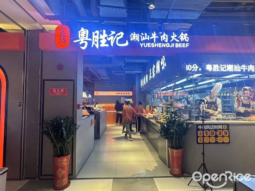 粤胜记潮汕牛肉火锅 (合成广场)