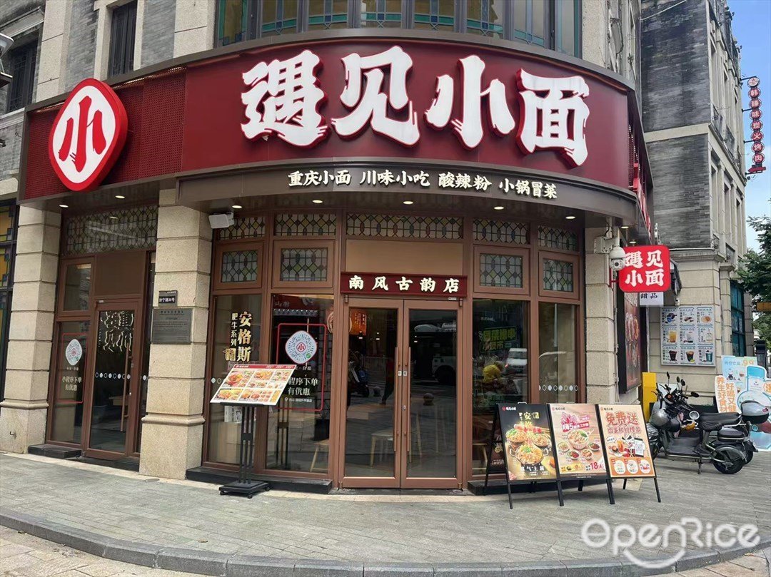 遇見小麵 (國瑞升平里)